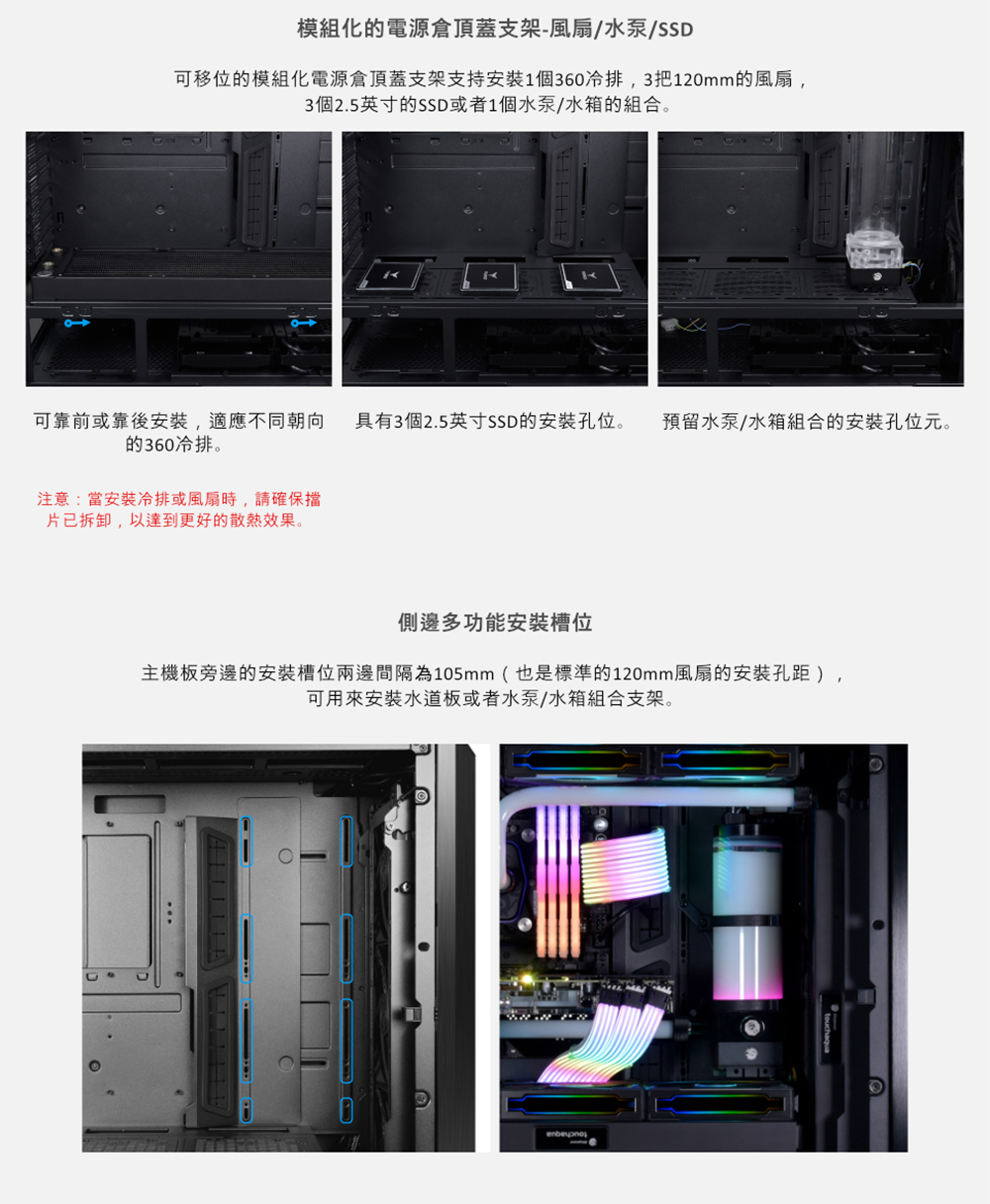 可靠前或靠後安裝,適應不同朝向 具有3個2.5英寸SSD的安裝孔位。 預留水泵水箱組合的安裝孔位元。