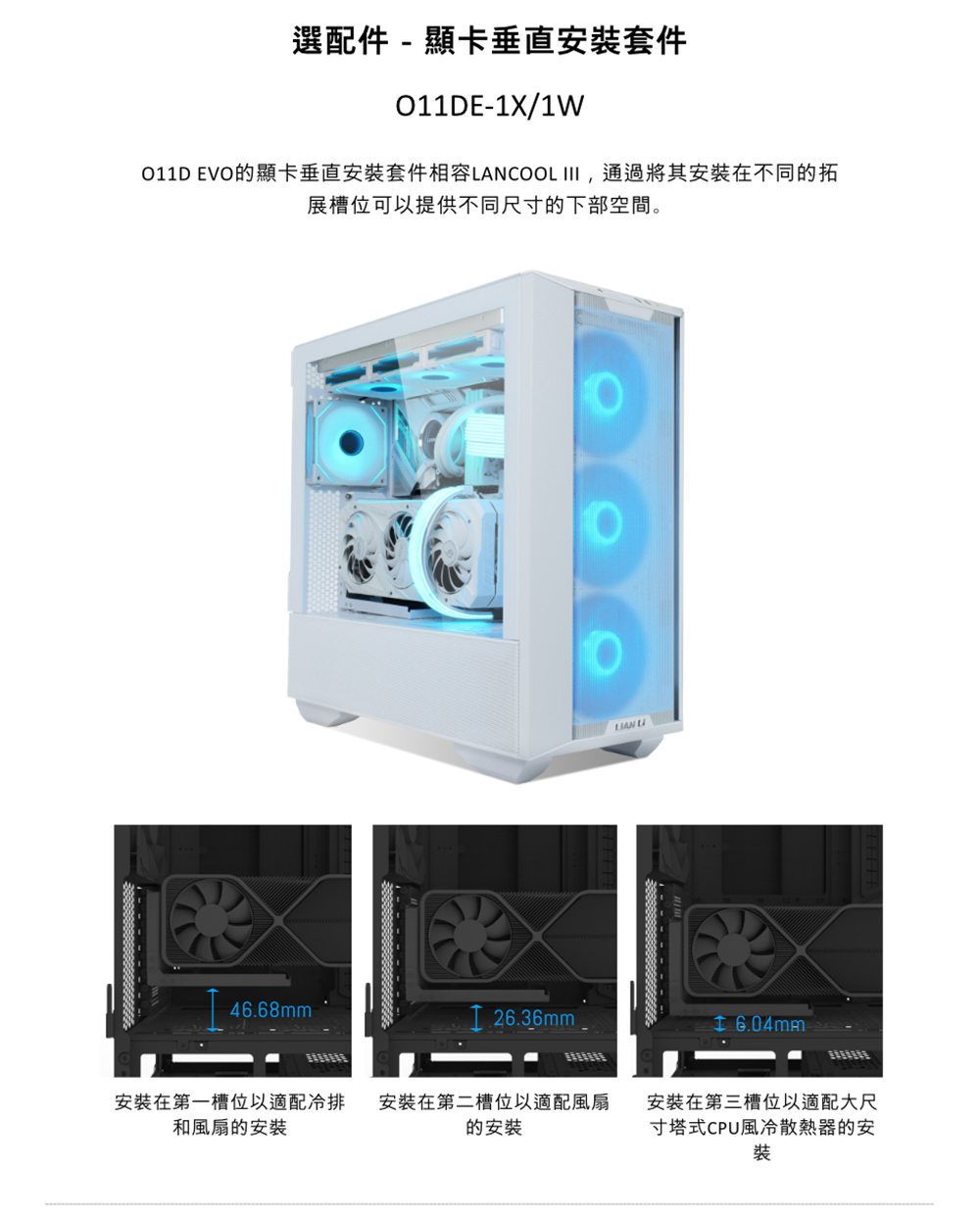 011D EVO的顯卡垂直安裝套件相容LANCOOL III,通過將其安裝在不同的拓