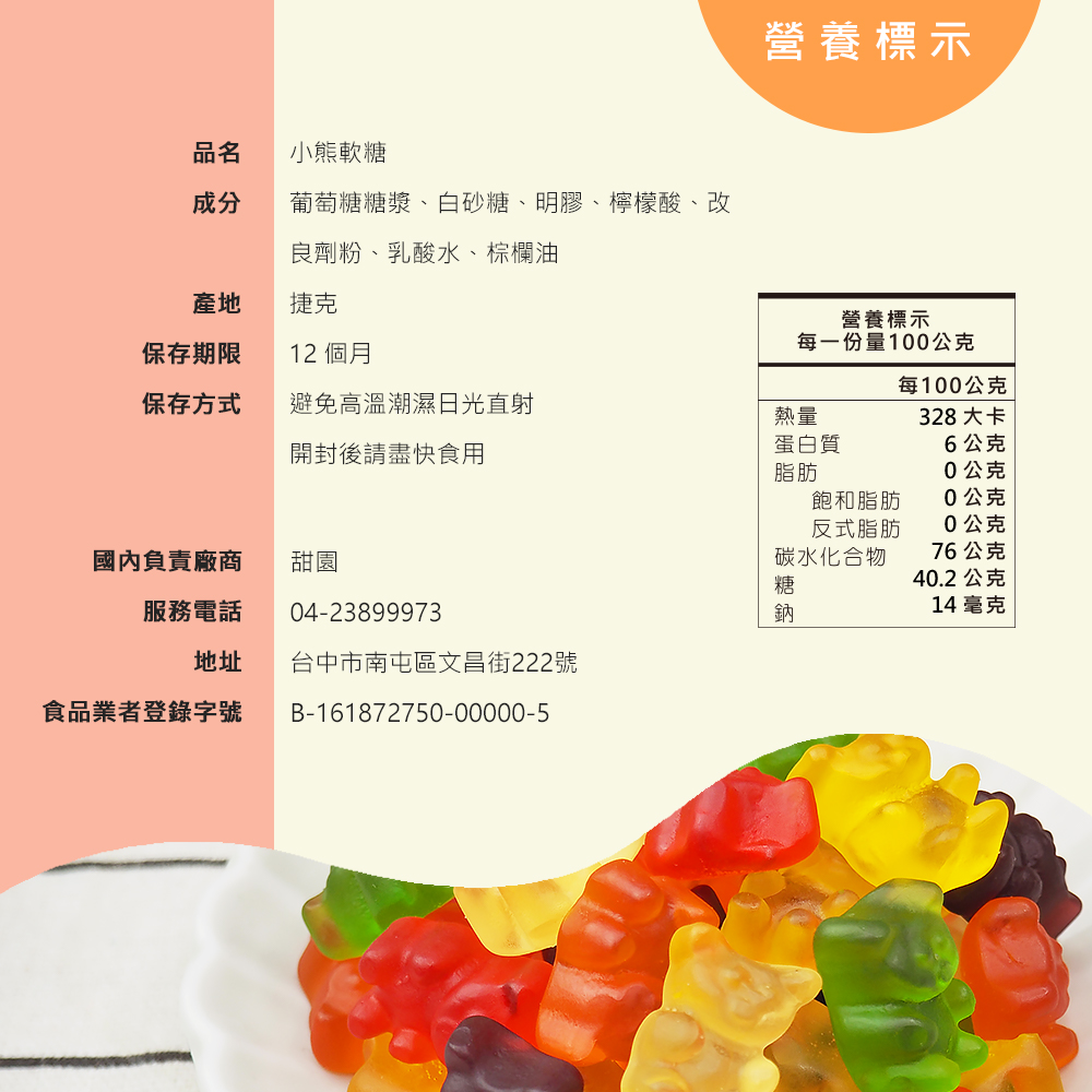 葡萄糖糖漿、白砂糖、明膠、檸檬酸、改