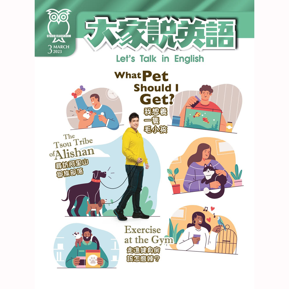 大家說英語-單書版 一年12期(免抽獎下單登記送mo幣$10