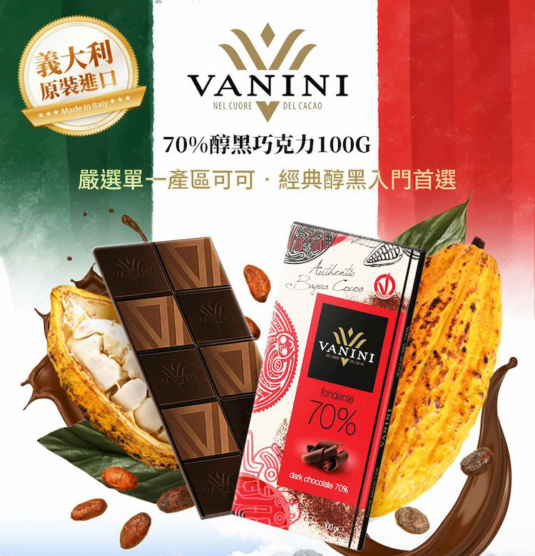 義大利 原裝進口 70%醇黑巧克力100G 嚴選單一產區可可.經典醇黑入門首選 