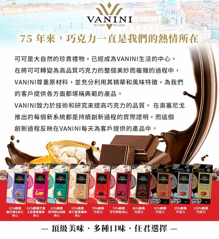 VANINI致力於技術和研究來提高巧克力的品質。 在奧塞尼戈
