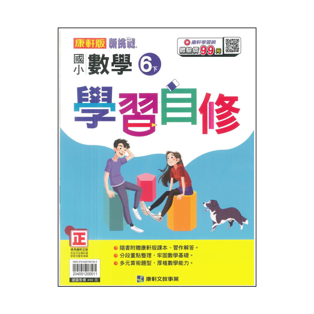 【康軒】最新-國小學習自修-數學6下(6年級下學期)優惠推薦