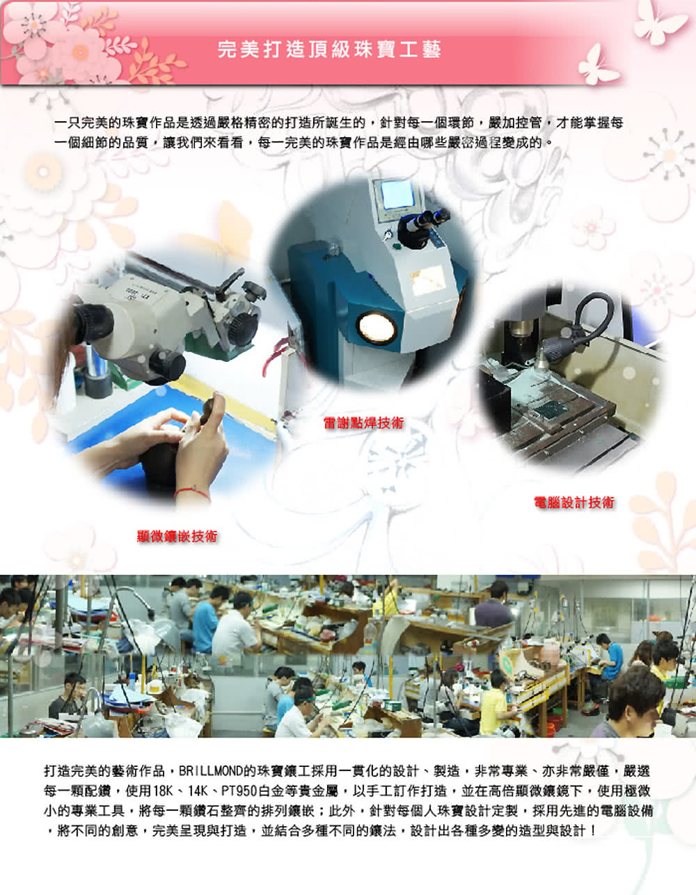 打造完美的藝術作品, BRILLMOND的珠寶鑲工採用一貫化的設計、製造,非常專業、亦非常嚴僅,嚴選