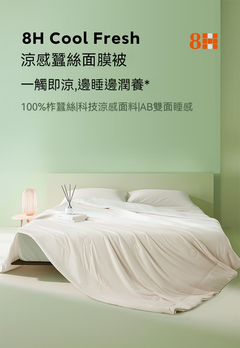 8H 小米生態鏈 100%純蠶絲涼感面膜夏被 雙人/加大(空