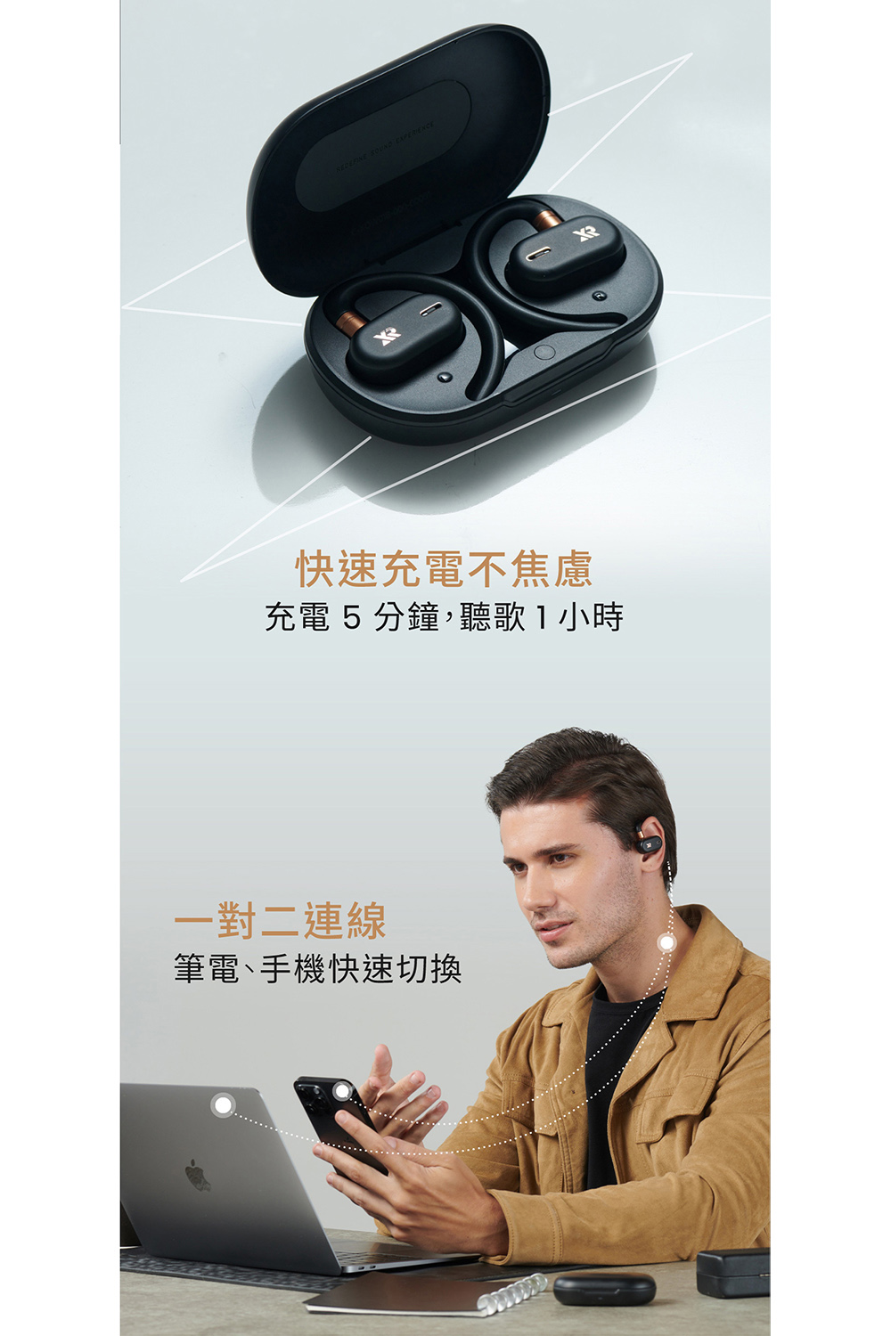 快速充電不焦慮 充電5分鐘,聽歌1小時 一對二連線 筆電、手機快速切換 
