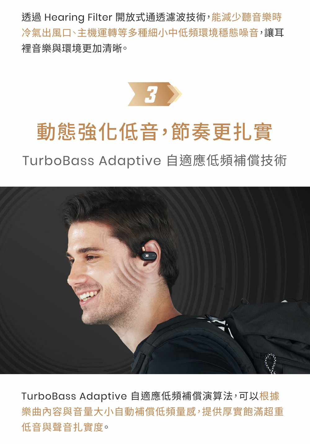 透過 Hearing Filter 開放式通透濾波技術,能減少聽音樂時