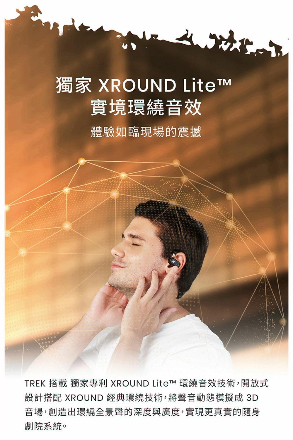 TREK 搭載 獨家專利 XROUND Lite 環繞音效技術,開放式