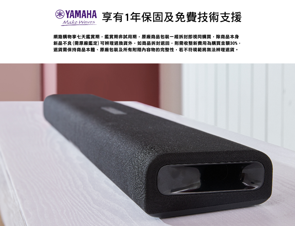 YAMAHA 享有1年保固及免費技術支援 網路購物享七天鑑賞期,鑑賞期非試用期,原廠商品包裝一經拆封即視同購買,除商品本身 新品不良 需原廠鑑定可辨理退換貨外,如商品拆封退回,則需收整新費用為購買金額30%, 退貨需保持商品本體、原廠包裝及所有附隨內容物的完整性,若不符規範將無法辦理退貨。 