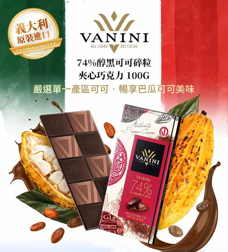 義大利 原裝進口 74%醇黑可可碎粒 夾心巧克力 100G 嚴選單一產區可可暢享巴瓜可可美味 
