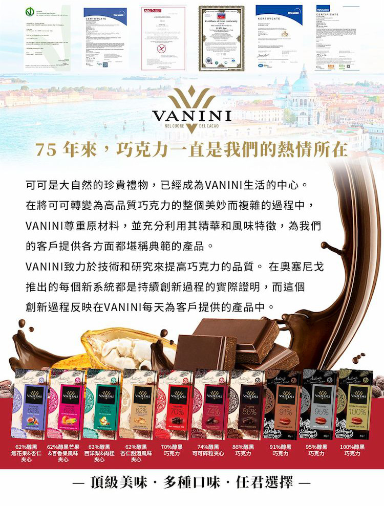 VANINI致力於技術和研究來提高巧克力的品質。 在奧塞尼戈