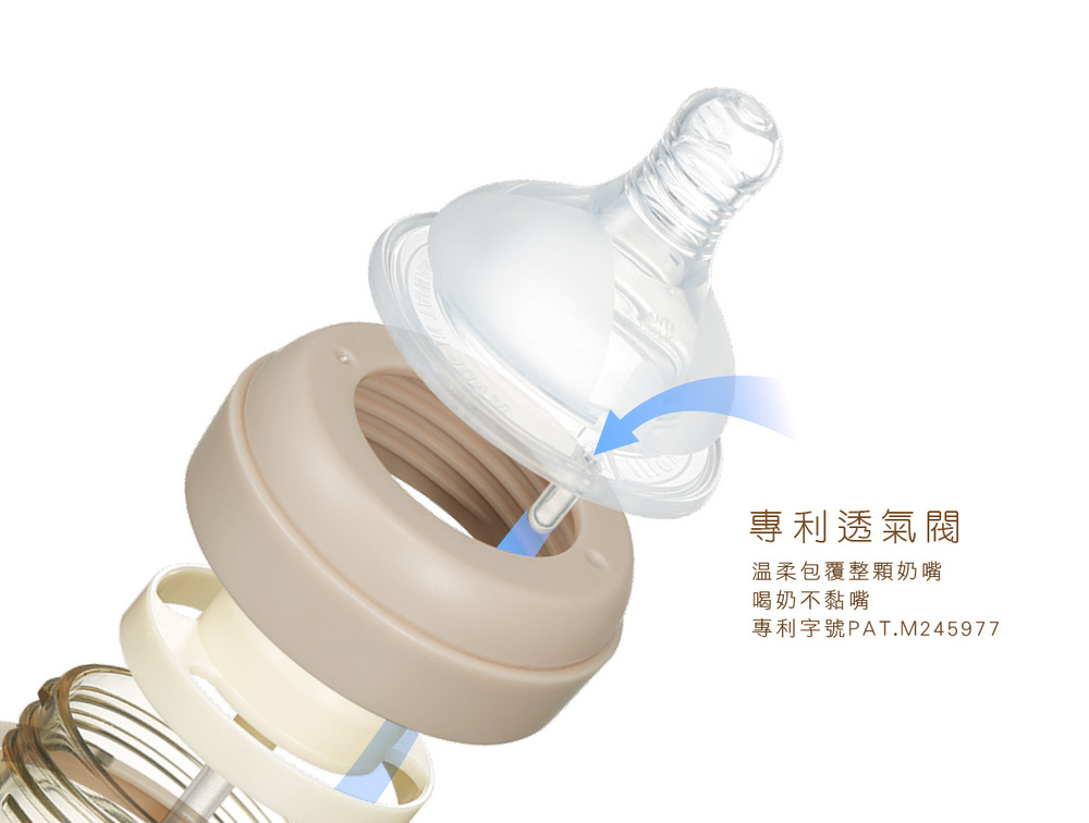 專利透氣閥 温柔包覆整顆奶嘴 喝奶不黏嘴 專利字號PAT.M245977 
