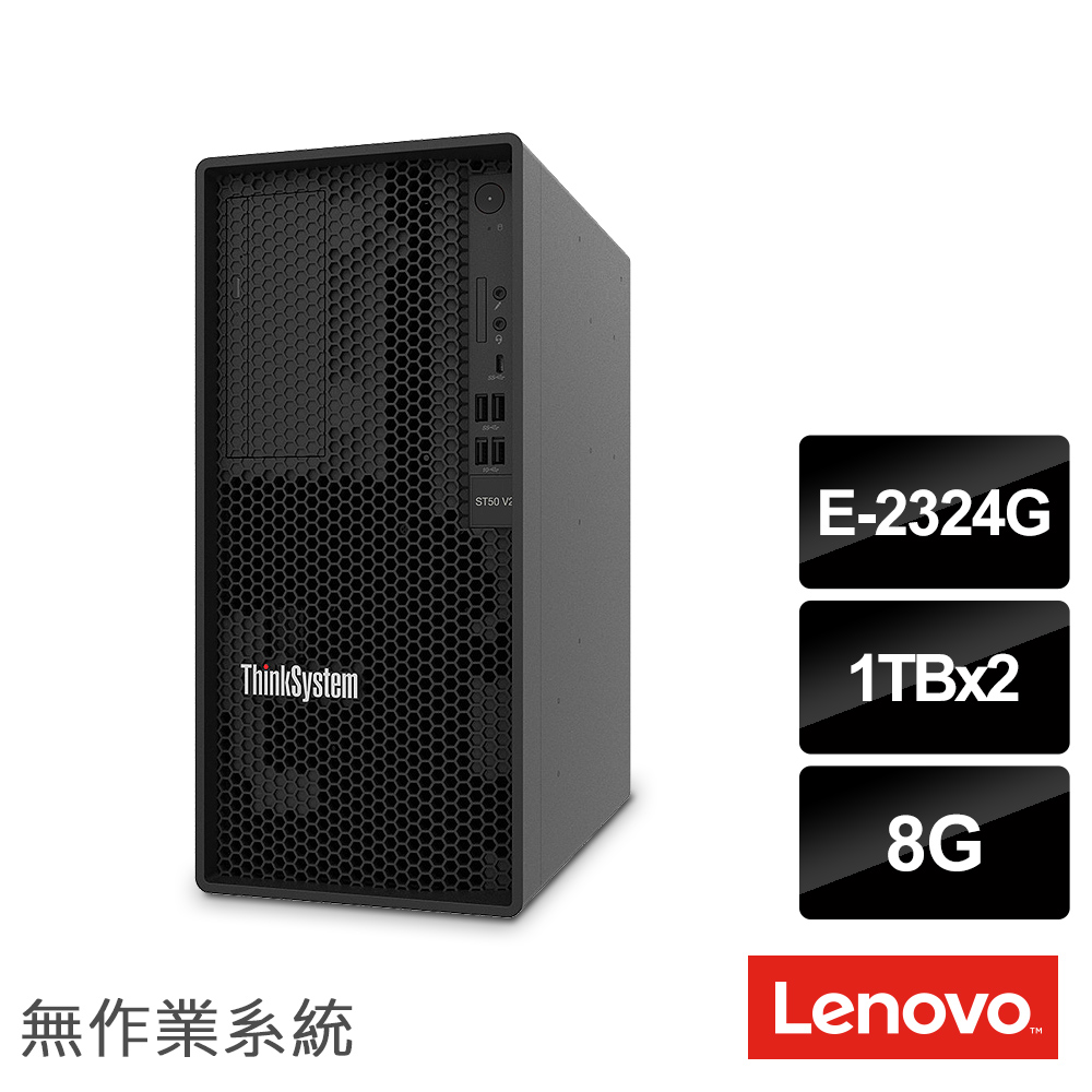 Lenovo E-2324G 四核直立伺服器(ST50 V2