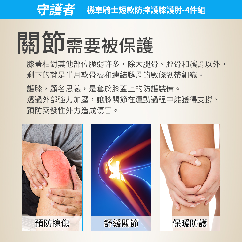 守護者 機車騎士 短款防摔護膝護肘-四入組(重機 防摔護具 