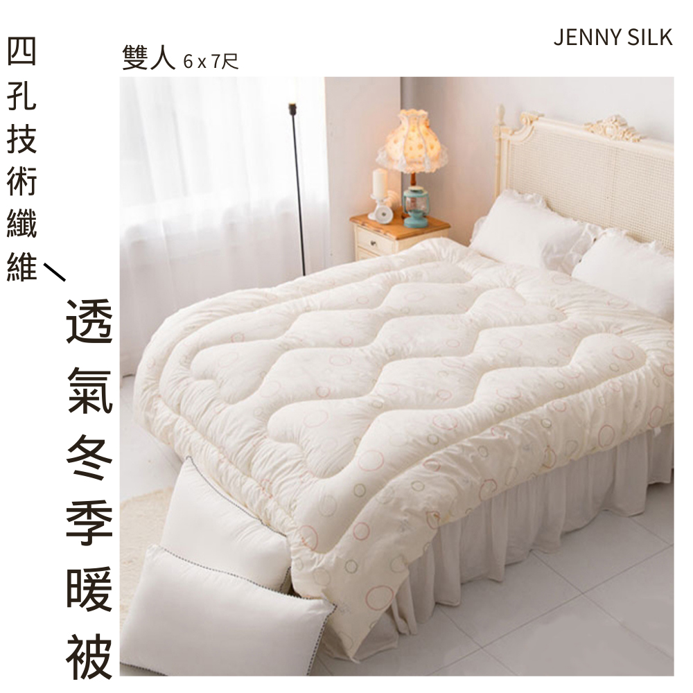 Jenny Silk 名流寢飾 四孔纖維發熱抗菌被(雙人 6