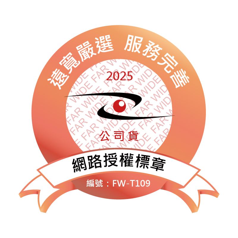務完善 遠寬嚴選 網路授權標章 編號FWT109 