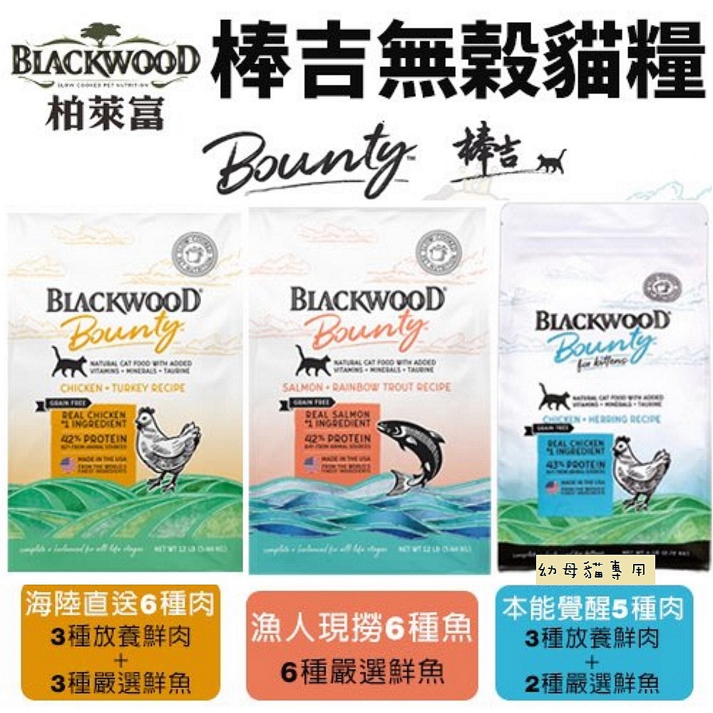 BLACKWOOD 柏萊富 Bounty棒吉 6lb/2.7