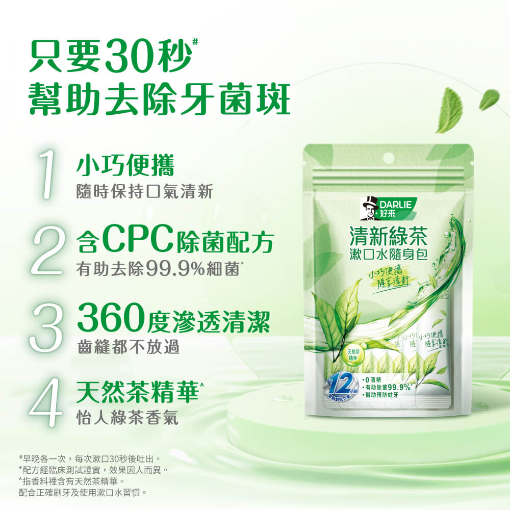 早晚各一次,每次漱口30秒後吐出。