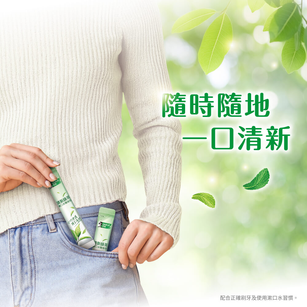 配合正確刷牙及使用漱口水習慣。