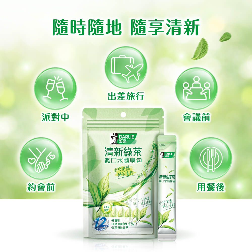 隨時隨地 隨享清新