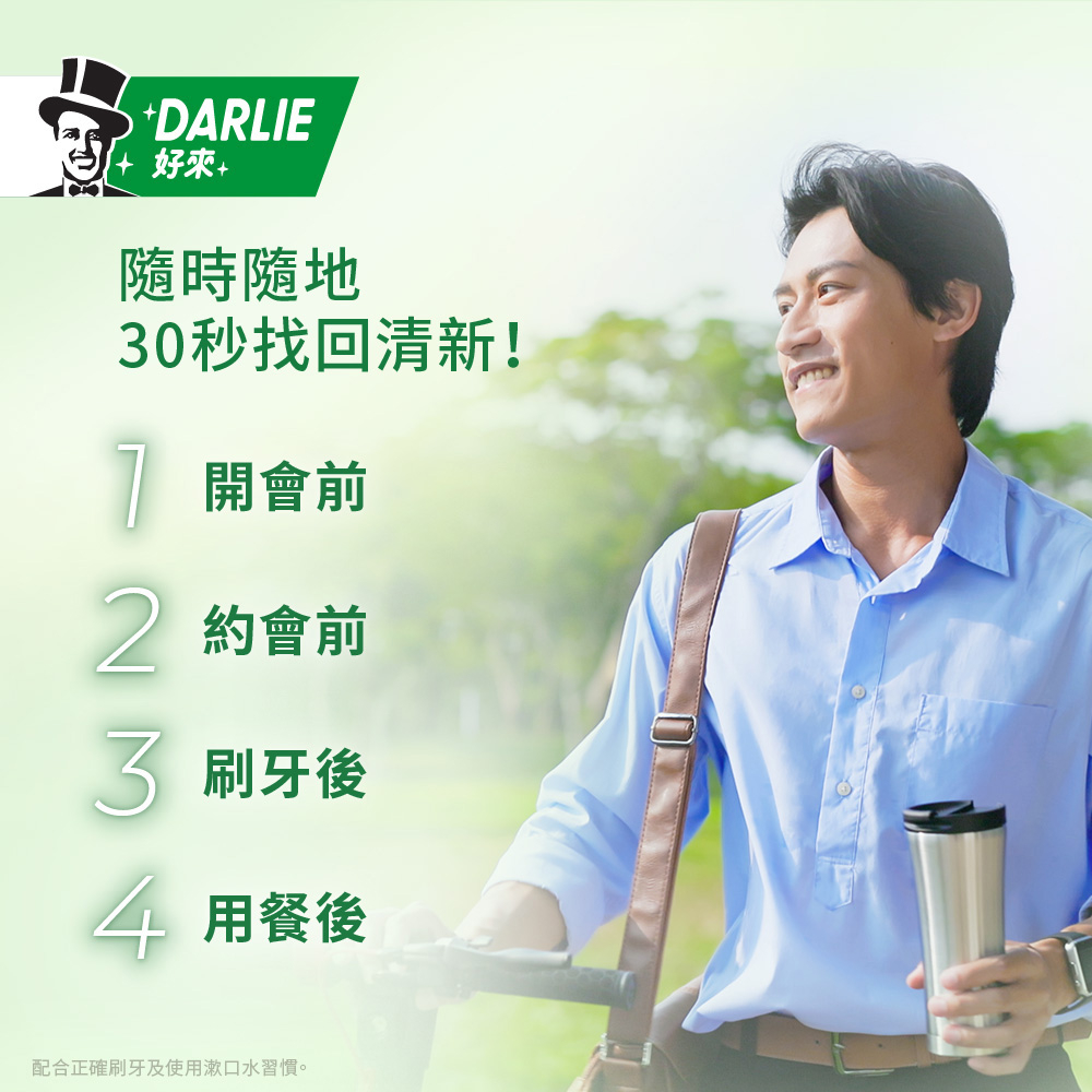 配合正確刷牙及使用漱口水習慣。