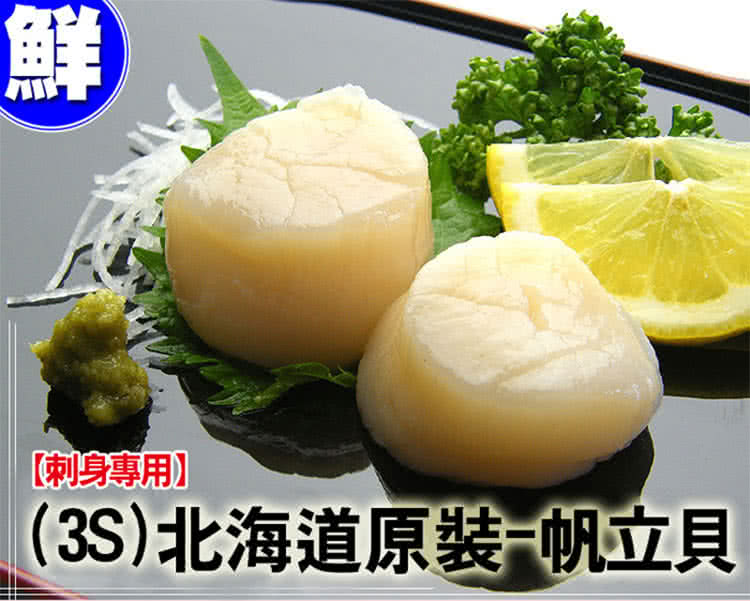 優鮮配 北海道原裝刺身專用3S生鮮干貝(1kg/約40-50