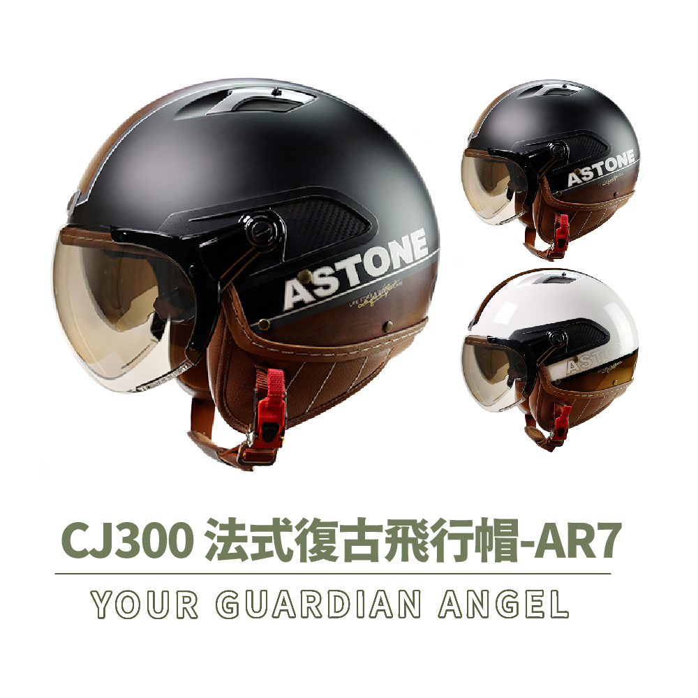 ASTONE CJ300 AR7 半罩式 安全帽(抗UV鏡片