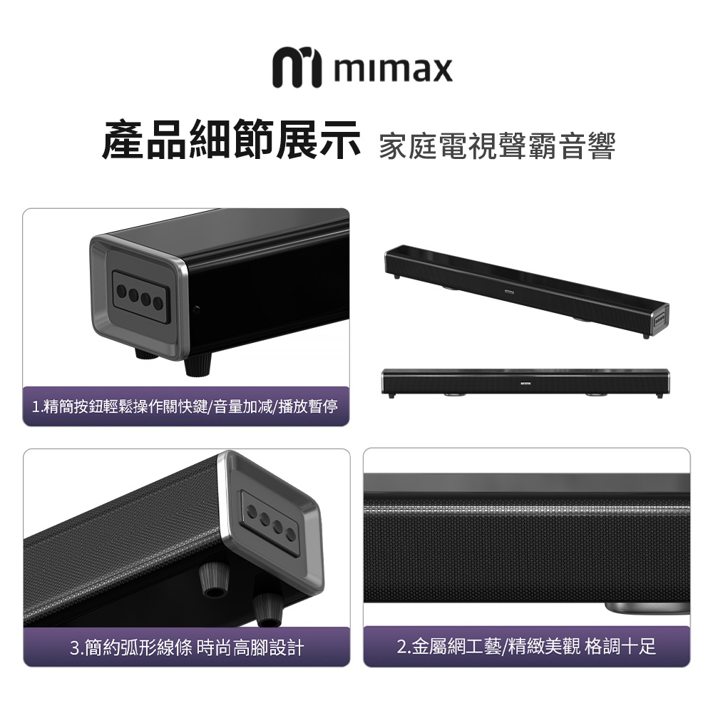 產品細節展示 家庭電視聲霸音響 1.精簡按鈕輕鬆操作關快鍵音量加减播放暫停 3.簡約弧形線條 時尚高腳設計 2.金屬網工藝精緻美觀 格調十足 
