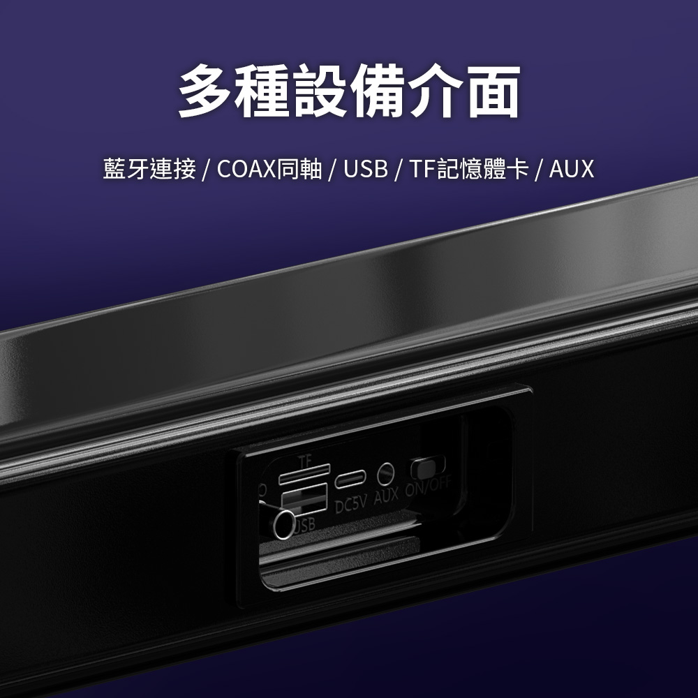 多種設備介面 藍牙連接  COAX同軸  USB  TF記憶體卡  AUX 