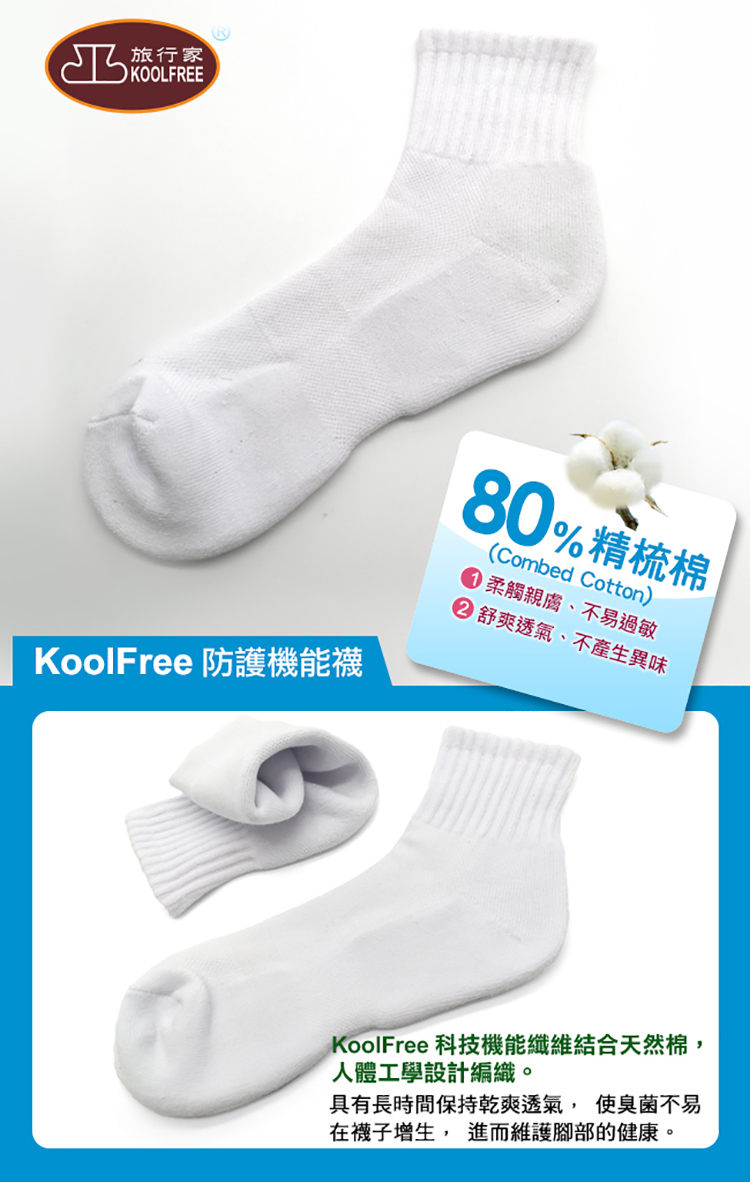 koolfree 旅行家 80精梳棉 防臭菌機能毛巾底運動襪