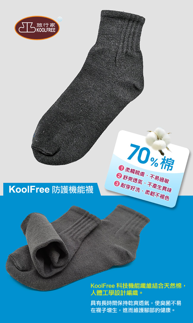 koolfree 旅行家 高優棉防臭菌機能襪(一般/加大-4