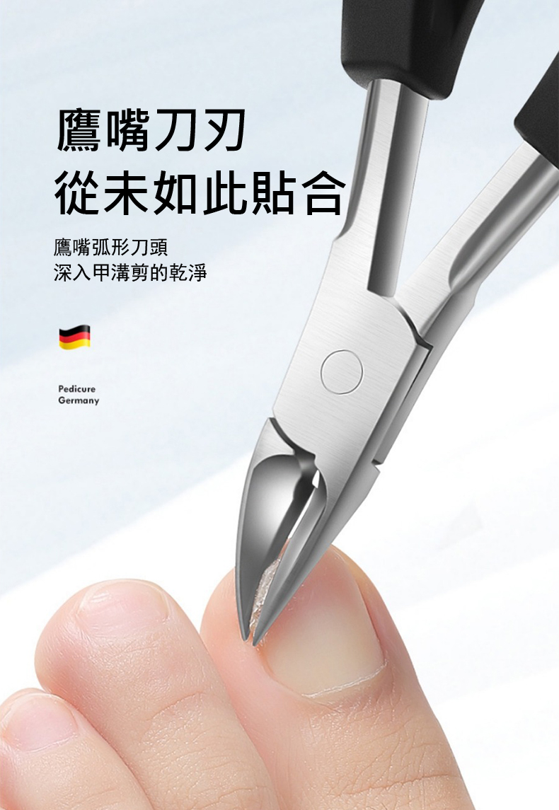 鷹嘴刀刃 從未如此貼合 鷹嘴弧形刀頭 深入甲溝剪的乾淨 