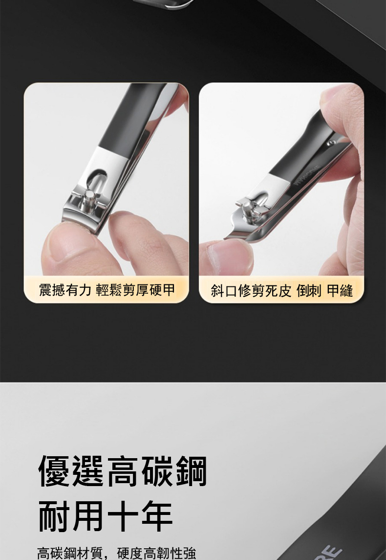 震撼有力 輕鬆剪厚硬甲 優選高碳鋼 耐用十年 高碳鋼材質,硬度高韌性強 斜口修剪死皮 倒刺 甲縫 