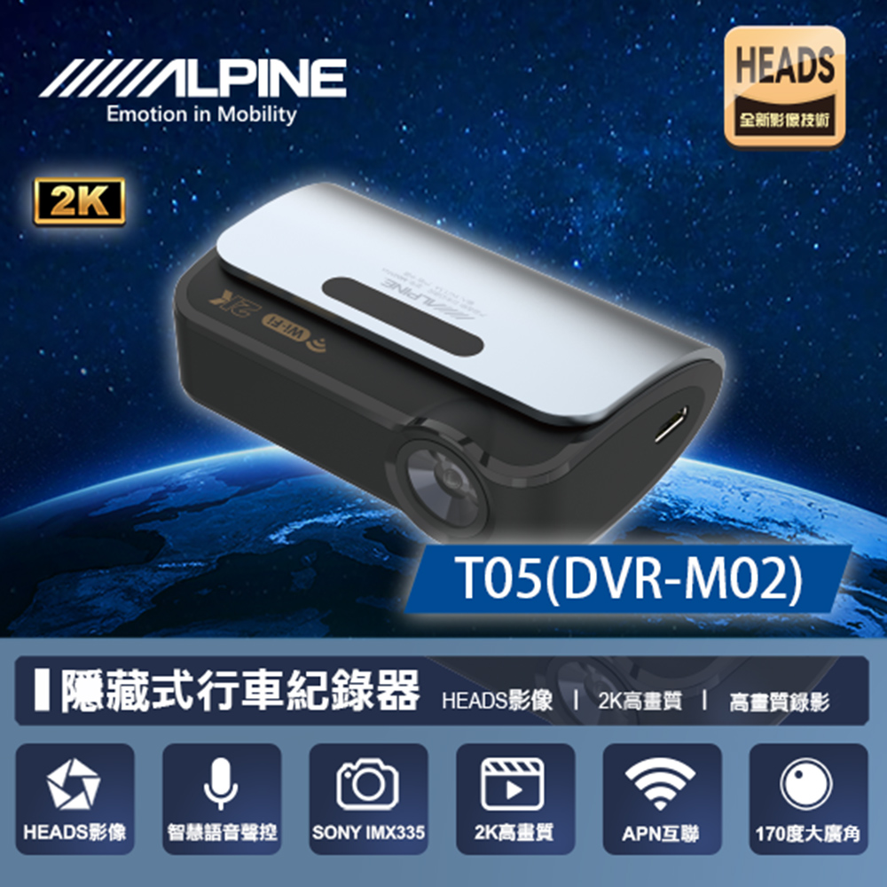 ALPINE T05 DVR-M02 2K隱藏式+WIFI 