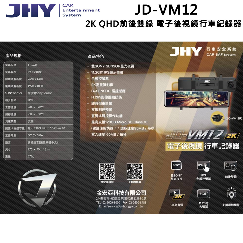 JHY JD-VM12 DVR電子後視鏡 雙SONY星光 1