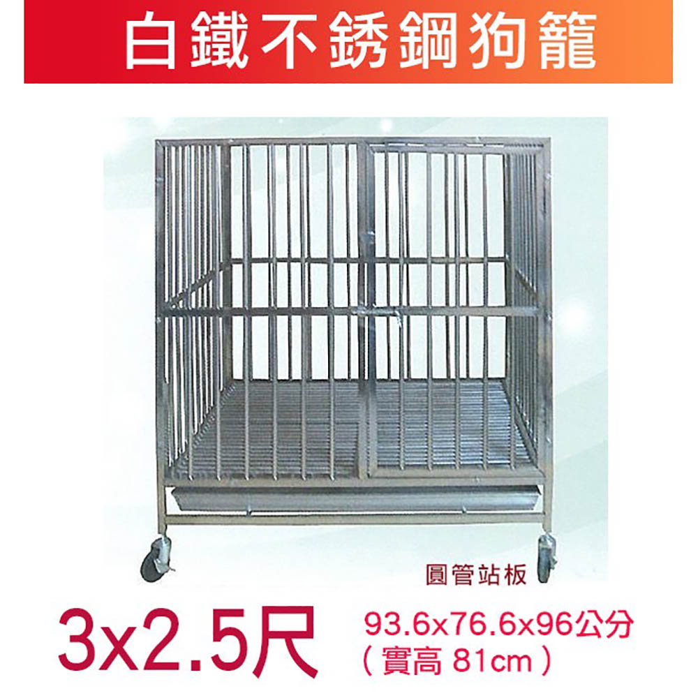 米可多寵物精品 台灣製 3尺*2.5尺耐用款白鐵狗籠不銹鋼管
