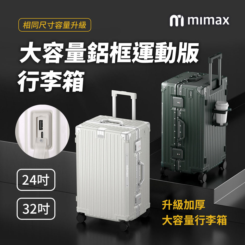 米覓mimax】大容量鋁合金行李箱32吋(行李箱旅行箱外接充電口鋁框加厚大
