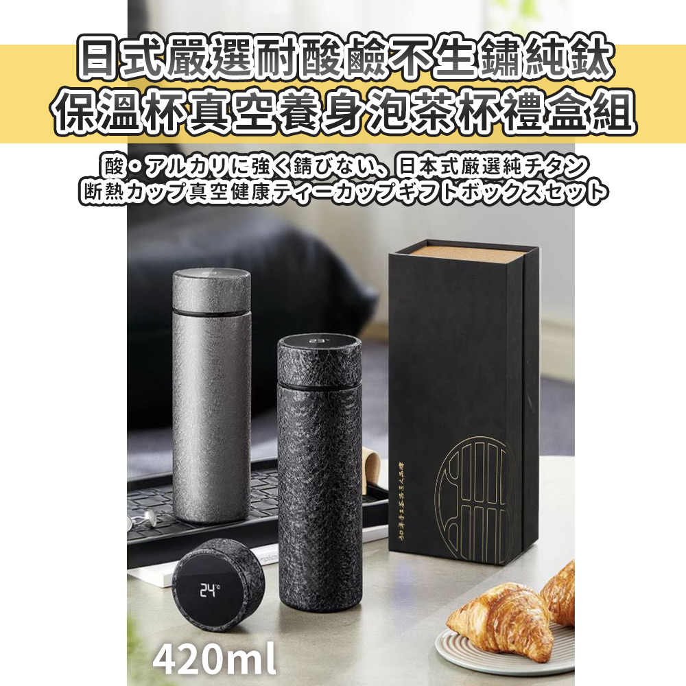 日式嚴選耐酸鹼不生鏽純鈦 保溫杯真空養身泡茶杯禮盒組 酸強錆、日本式厳選純 断熱力四乙真空健康示了一力11022420 切洋手工茶器匠人品牌 