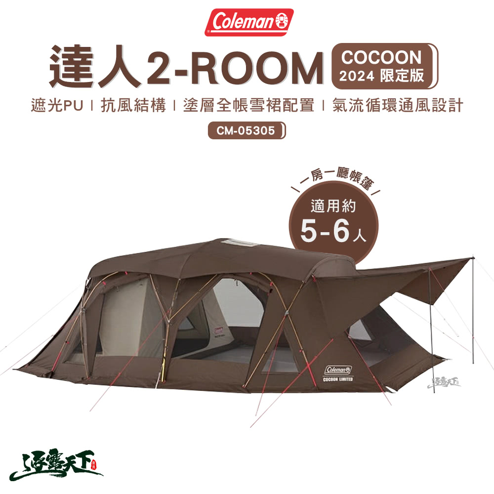 Coleman 達人 2-ROOM COCOON 2024限