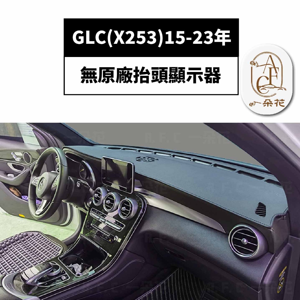 一朵花汽車百貨 GLC X253 15-23年 3D一體成形