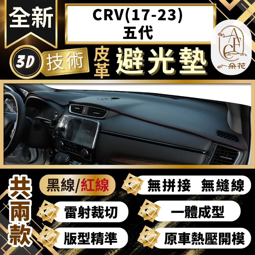 一朵花汽車百貨 CRV 17-23 五代 3D一體成形避光墊