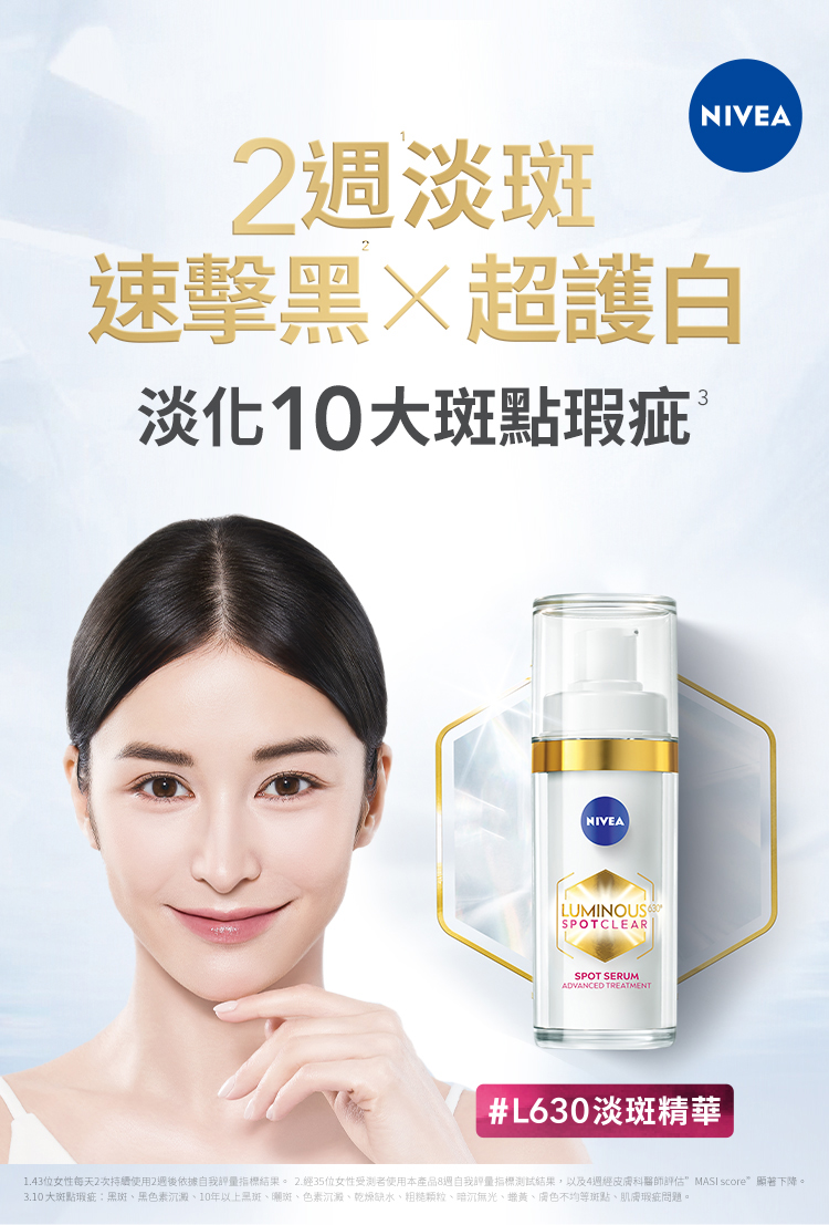 NIVEA 妮維雅 新品上市★LUMINOUS630淡斑煥白