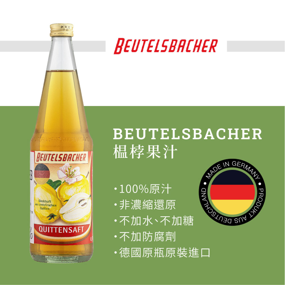 Beutelsbacher 溫桲果汁 700ml*3瓶(德國