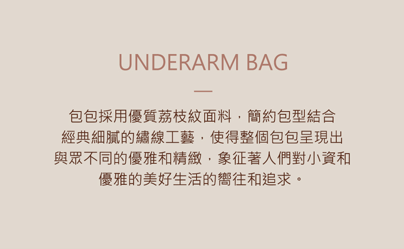 包包採用優質荔枝紋面料,簡約包型結合 經典細膩的繡線工藝,使得整個包包呈現出 與眾不同的優雅和精緻,象征著人們對小資和 優雅的美好生活的嚮往和追求。 