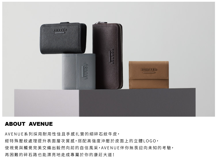 PORTER INTERNATIONAL 堅毅自信AVENU