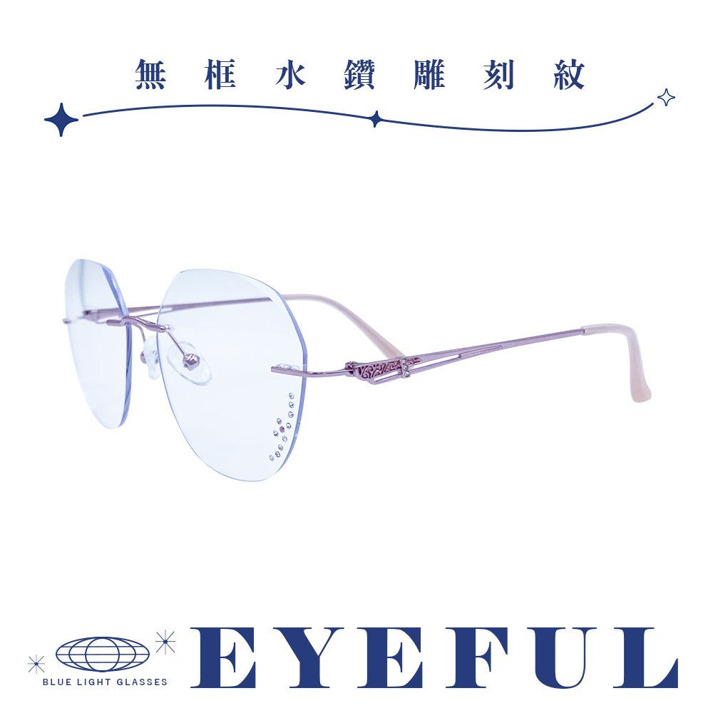 EYEFUL 成人抗藍光眼鏡 無框水鑽雕刻紋款(UV400 