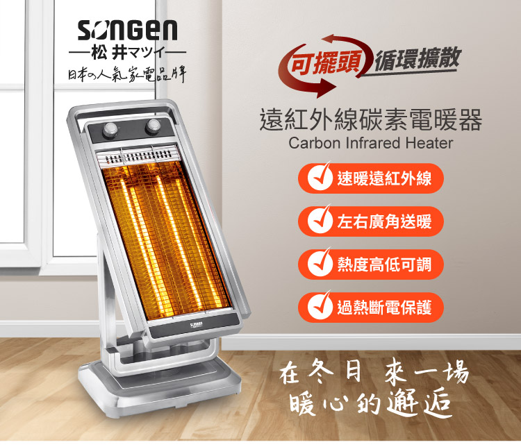 SONGEN 松井 遠紅外線可擺頭雙溫控碳素電暖器/暖氣機(