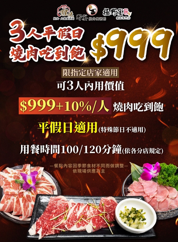 極野宴燒肉專門店 多品牌適用3人平假日$999燒肉吃到飽-限