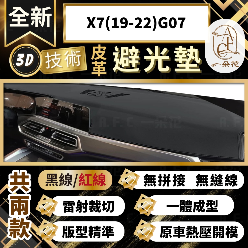 一朵花汽車百貨 X7 19-22 G07 3D一體成形避光墊