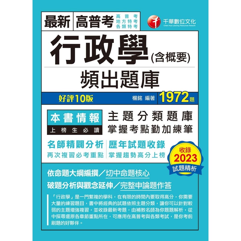 【MyBook】113年行政學 含概要 頻出題庫 高普考(電